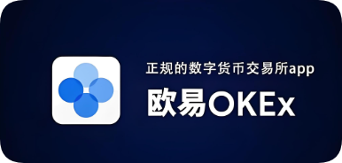 欧易app